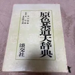 【和楽器】竹下金鳥 画「樂器集粹(楽器集粋) 完」1979年 芸艸堂 竹下金鳥 画 樂器集粹(楽器集粋) 完 1979年 芸艸堂 - メルカリ
