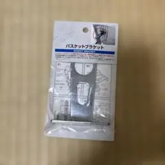 【新品未開封】バスケットブラケット 自転車 自転車カゴ キャプテンスタッグ　鉄のサムネイル