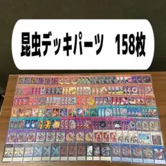 昆虫デッキパーツ　158枚