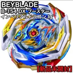 懸賞品】正規品 ベイブレードバースト インペリアルドラゴン 黒龍ver