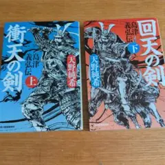 天野純希　回天の剣 上下巻セット