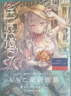 2026年最新】ももこ画集arpeggioの人気アイテム - メルカリ