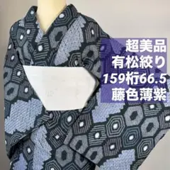 有松鳴海絞り 浴衣 広衿 鹿子絞り 66 - メルカリ