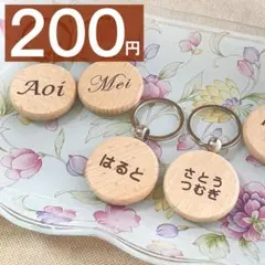 1個￥200　学童　保育園　のんびり発送　名前キーホルダー　キーホルダー　木製