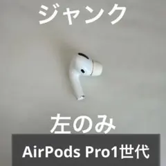 〈ジャンク品？AirPods本体4個セット☆ホワイト〉 AirPods Pro MWP22J/A A2190 ジャンク品 ホワイト | 中古スマホ販売の