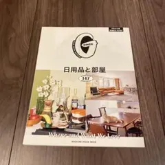 GINZA特別編集 日用品と部屋