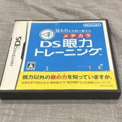 DS眼力トレーニング　ソフト