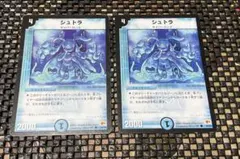 2025年最新】シュトラ デュエマの人気アイテム - メルカリ