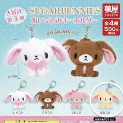 シュガーバニーズぬいぐるみキーホルダー はなうさ
