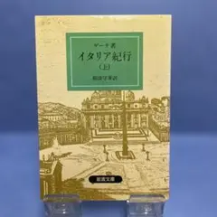 2025年最新】ゲーテ イタリア紀行の人気アイテム - メルカリ
