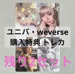 LESSERAFIM ウンチェ HOT ユニバ weverse トレカ④