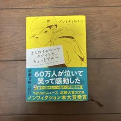 ぼくはイエローでホワイトで、ちょっとブルー