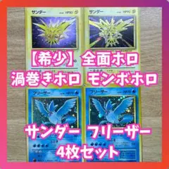 【Mr.Popo様専用】　サンダー　フリーザー　4枚セット　全面ホロ　渦巻きホロ
