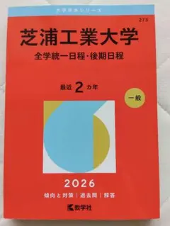芝浦工業大学 全学統一日程・後期日程 2026年版 赤本