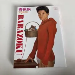 薔薇族　2001年 2月号