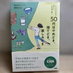 50代はやめどき、捨てどき、楽しみどき