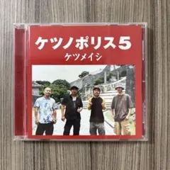 ケツメイシ ケツノポリス5 CD