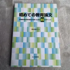 初めての教育論文 : 現場教師が研究論文を書くための65のポイント