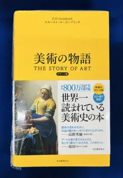 「The Story of Art 美術の物語」 ゴンブリッチ ハードカバー 美術の物語 | エルンスト・H・ゴンブリッチ, 田中正之, 天野衛