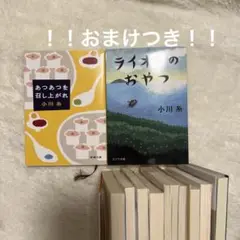 小川糸　セット　文庫本