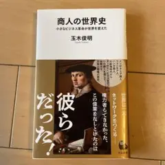 商人の世界史 : 小さなビジネス革命が世界を変えた