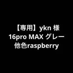 【専用】ykn 様