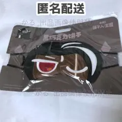 ダークチョコクッキー　アイマスク