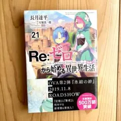 【美品】Re:ゼロから始める異世界生活　21巻　帯付き　ラノベ