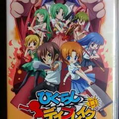 ひぐらしデイブレイク PSP版