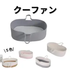 クーファン　オフホワイト