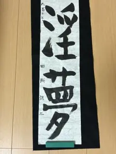 「淫夢」の書道　作:田所浩二君