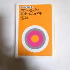 実践イラスト版 スローセックス 完全マニュアル