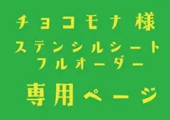 ステンシルシート　チョコモナ様