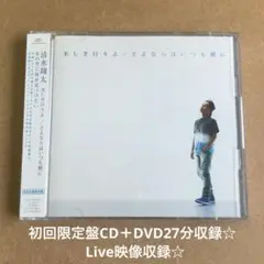 清水翔太『美しき日々よ/さよならはいつも側に』初回限定盤CD＋DVD27分収録☆