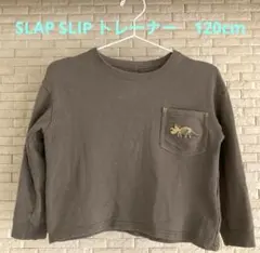 SLAP SLIP 恐竜　トレーナー　120cm スウェット　トリケラトプス