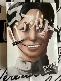 スマイリー 1〜2・4〜11(完)　初版セット スマイリー 1〜2・4〜11(完) 初版セット