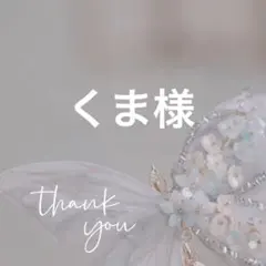 くま様 リクエスト 5点 まとめ商品