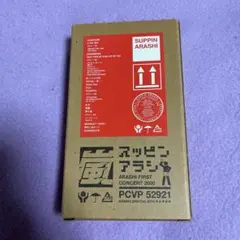 嵐 スッピンアラシ VHS ARASHI FIRST CONCERT