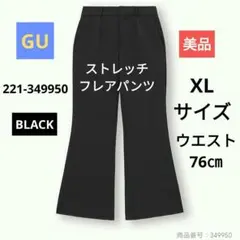 GU　 ストレッチフレアパンツ　ブラック　XLサイズ　希少大きなサイズ