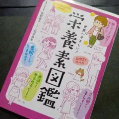 世界一やさしい! 栄養素図鑑