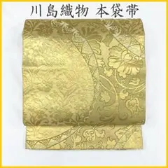 503my22◇川島織物 流麗な曲線 アールヌーヴォー唐花 本袋帯