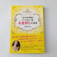 100%自分原因説でハッピーなお金持ちになる