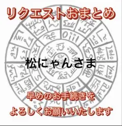 松にゃん様 リクエスト 6点 まとめ商品