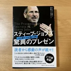スティーブ・ジョブズ 驚異のプレゼン