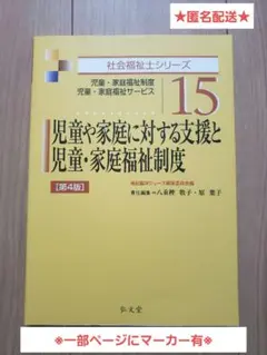【匿名配送】児童や家庭に対する支援と児童・家庭福祉制度 第4版のサムネイル
