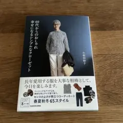 60代からのおしゃれ 幸せになるシンプルなクローゼット