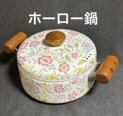 2025年最新】花柄ホーロー鍋の人気アイテム - メルカリ