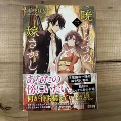 暁からすの嫁さがし 二