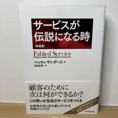 サービスが伝説になる時