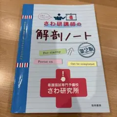 さわ研講師の解剖ノート 第2版 看護国試専門予備校さわ研究所 - メルカリ